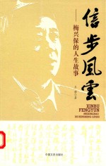 信步风云 梅兴保的人生故事