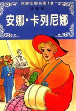 安娜·卡列尼娜