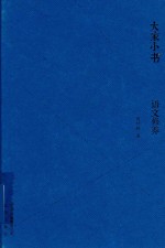 大家小书 语文修养