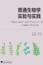 高等院校生物类专业系列教材 普通生物学实验与实践