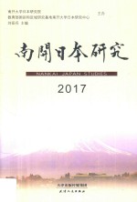 南开日本研究 2017