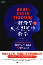 全脑教学与成长型思维教学 提高学生学习力的92个课堂游戏
