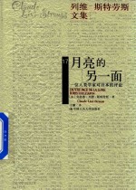 月亮的另一面 一位人类学家对日本的评论