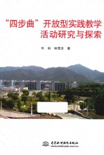 “四步曲”开放型实践教学活动研究与探索