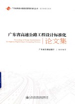 广东省高速公路工程设计标准化论文集