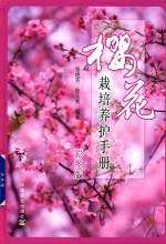 樱花栽培养护手册 彩图版