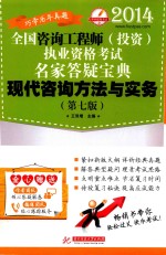 全国咨询工程师(投资)执业资格考试名家答疑宝典 现代咨询方法与实务 第7版 2014
