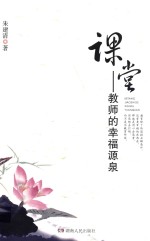 课堂-教师的幸福源泉