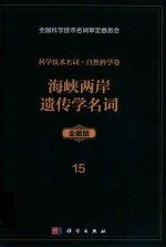 科学技术名词 自然科学卷 全藏版 15 海峡两岸遗传学名词