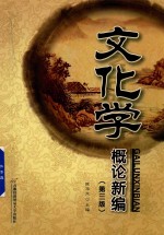 文化学概论新编 第3版