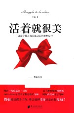 活着就很美 这是穿越灵魂苦旅之后的巾帼发声