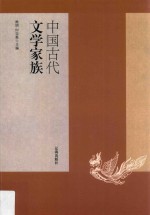 中国古代文学家族 第2版