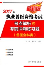2017年执业兽医资格考试 兽医全科类 考点解析及考前冲刺练习题