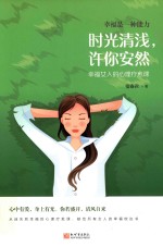时光清浅,许你安然 幸福女人的心理疗愈课