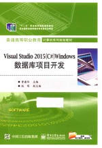 普通高等职业教育计算机系列规划教材 Visual Studio 2015(C#)Windows数据库项目开发