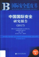 中国国际安全研究报告 2017