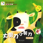 适合中国孩子的安全启蒙美绘本 大剪刀小剪刀