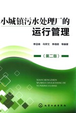 小城镇污水处理厂的运行管理 第2版