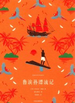 企鹅青少年文学经典系列 鲁滨孙漂流记
