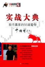135战法系列 实战大典 股市赢家的55道箭令 第3版