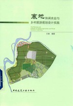 寒地休闲农业与乡村旅游规划设计实践
