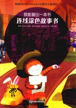 我能画出一本书 连线涂色故事书 穿靴子的猫