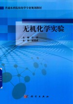 无机化学实验
