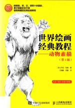 世界绘画经典教程 动物素描 第3版
