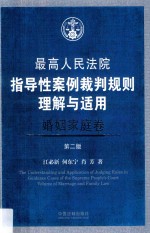 最高人民法院指导性案例裁判规则理解与适用 婚姻家庭卷 第2版