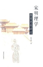 宋明理学教育思想研究