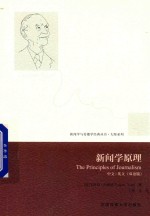 新闻学原理 中文 英文 双语版