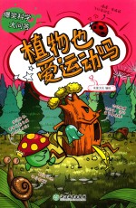 爆笑科学大问答 植物也爱运动吗