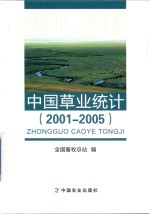 中国草业统计 2001-2005