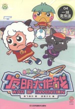 喜羊羊与灰太狼发明大作战 4 一球定友谊
