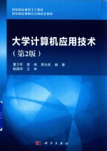 大学计算机应用技术 第2版