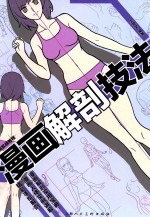 漫画解剖技法 漫画实战教程