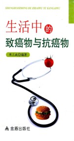 生活中的致癌物与抗癌物