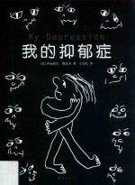 我的抑郁症 第2版