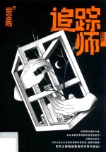 追踪师 隐身术