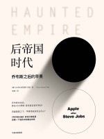 后帝国时代 乔布斯之后的苹果