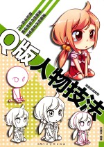 Q版人物技法 漫画实战教程