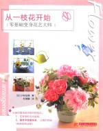 从一枝花开始 零基础变身花艺大师