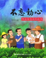 不忘初心 图说廖俊波的故事