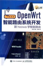 OpenWrt智能路由系统开发 跟hoowa学智能路由
