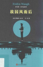 伊夫林·沃作品系列 故园风雨后