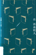 汪曾祺小全集 在西南联大