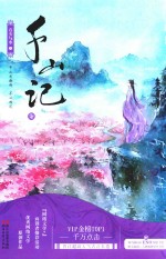千山记 7