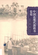 中国近现代教科书史论
