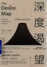 深度渴望 如何有效达成你的目标