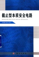 截止型本质安全电路